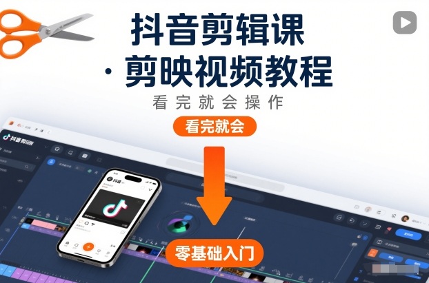 剪映视频剪辑实操教程 抖音短视频制作从入门到精通课程
