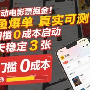 全自动低价电影票赚钱项目解析 闲鱼0门槛零成本爆单玩法揭秘-雨叶虚拟资源网