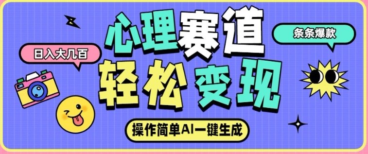 2024心理赛道AI新玩法 零基础做高赞短视频获稳定副业收入