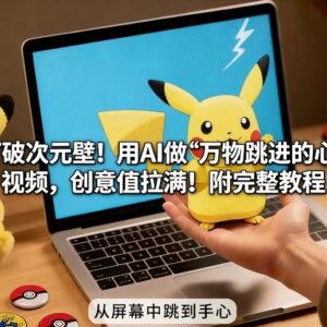 AI制作万物跳进手心创意视频教程 新手也能做出吸睛爆款-雨叶虚拟资源网