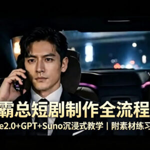 零基础用Seedance2.0+GPT+Suno制作霸总短剧全流程 附素材包下载-雨叶虚拟资源网