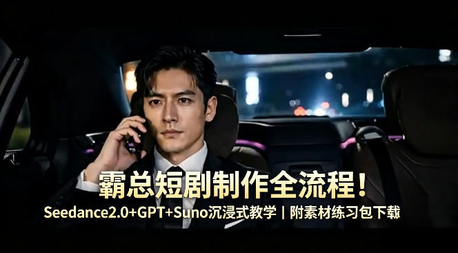 零基础用Seedance2.0+GPT+Suno制作霸总短剧全流程 附素材包下载
