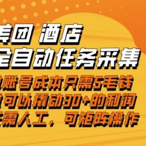 美团酒店全自动任务采集项目 低门槛操作单账号可赚30+利润-雨叶虚拟资源网