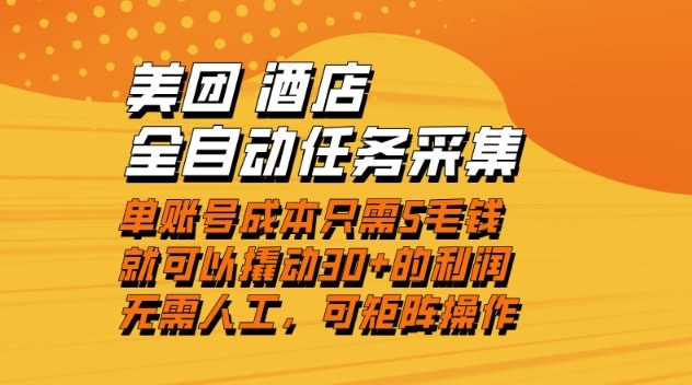 美团酒店全自动任务采集项目 低门槛操作单账号可赚30+利润