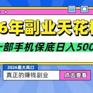 2026年低门槛稳定副业推荐 背靠大平台手机即可操作收益可观-雨叶虚拟资源网