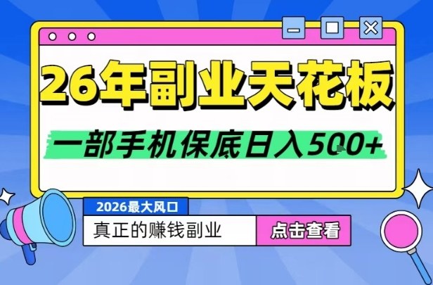 2026年低门槛稳定副业推荐 背靠大平台手机即可操作收益可观