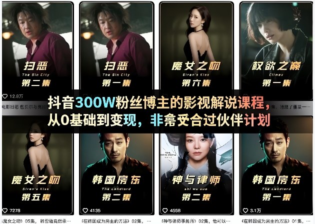 抖音300万粉博主影视解说课程 0基础入门到变现适配中视频伙伴计划