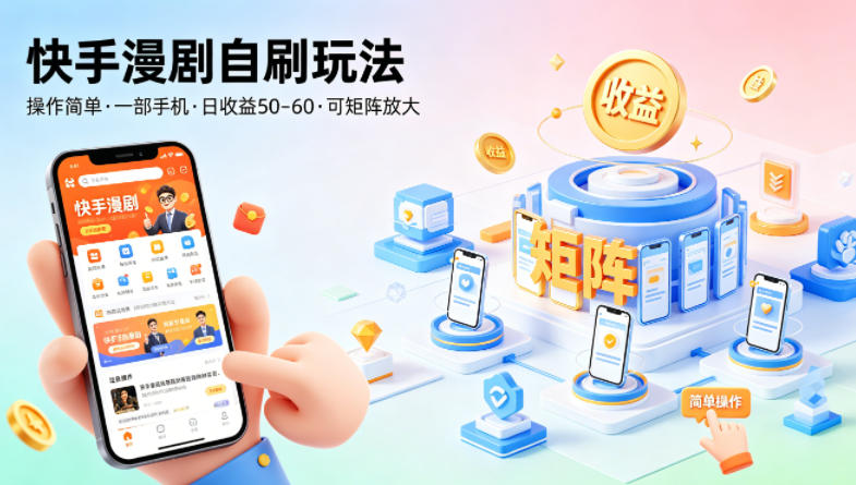 快手漫剧自刷实操玩法分享 单部手机可操作可矩阵放大收益