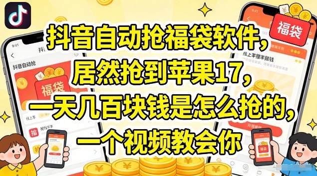 抖音直播自动抢福袋教程 礼品钻石获取及变现方法详解