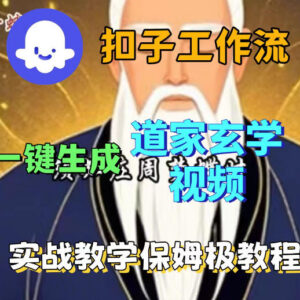 Coez扣子智能体一键生成道教玄学视频工作流 保姆级搭建教学-雨叶虚拟资源网