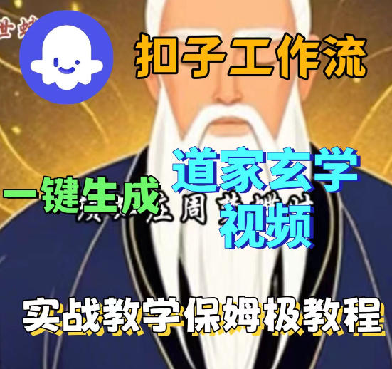 Coez扣子智能体一键生成道教玄学视频工作流 保姆级搭建教学