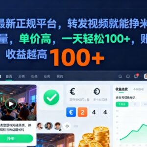 2025正规视频转发赚钱平台详解 多账号操作单日轻松可赚百元以上-雨叶虚拟资源网