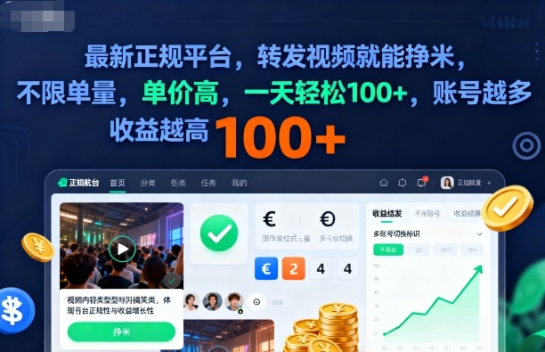 2025正规视频转发赚钱平台详解 多账号操作单日轻松可赚百元以上