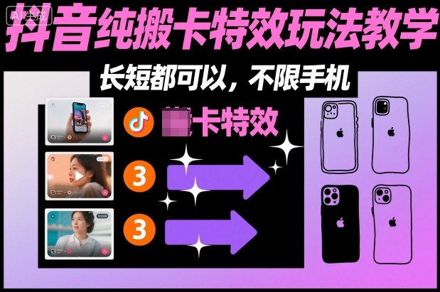 抖音纯搬运卡特效玩法教程 长短内容均可操作不限手机机型