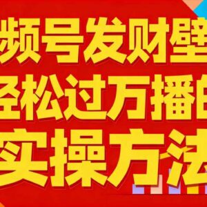 视频号发财壁纸万播实操方法 新手可入局的低门槛变现项目-雨叶虚拟资源网