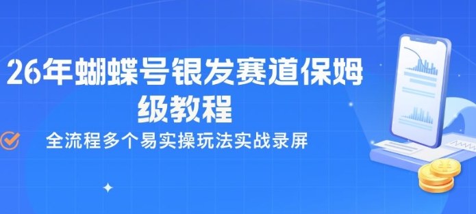 2026年蝴蝶号银发赛道保姆级教程 多玩法全流程实操指南