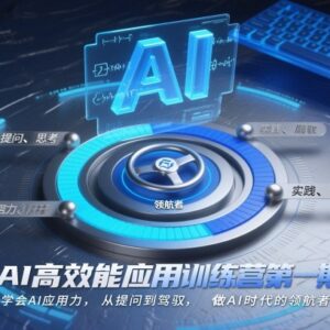 AI高效能应用第一期训练营 学会AI应用能力提升核心竞争力-雨叶虚拟资源网