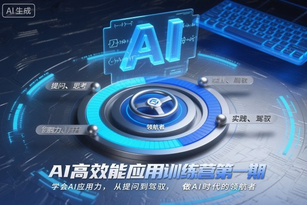 AI高效能应用第一期训练营 学会AI应用能力提升核心竞争力