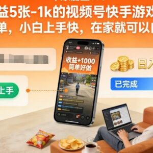 视频号快手游戏掘金项目详解 小白居家可操作日收益500到1000-雨叶虚拟资源网