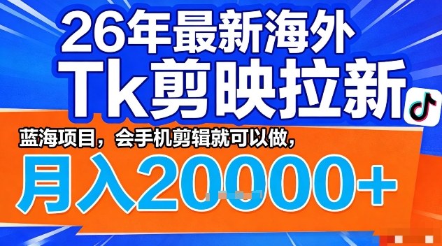 2026海外TikTok剪映拉新蓝海项目 会手机剪辑即可操作