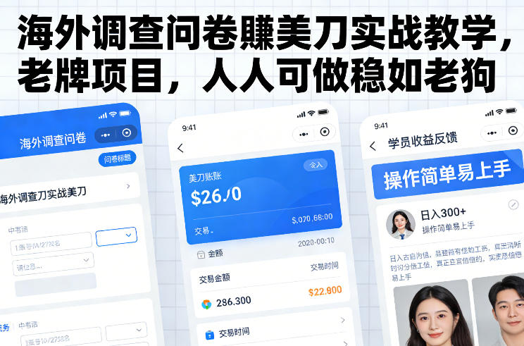 海外调查问卷赚美刀实战教学 0基础可做稳定老牌副业项目