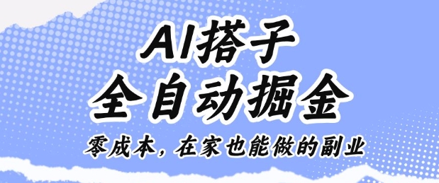AI聊天搭子全自动掘金项目介绍 零成本居家可做的副业玩法