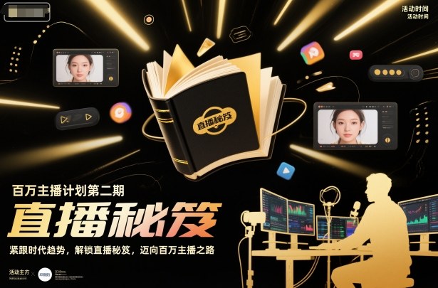 百万主播计划第二期 直播从0到1全链路实操培训教程