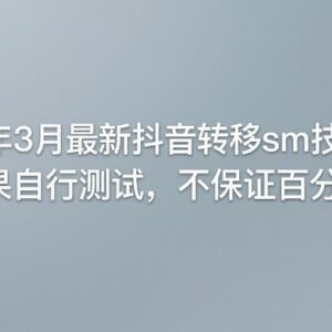 2026年3月最新抖音SM转移技术 附测试说明及使用注意事项-雨叶虚拟资源网