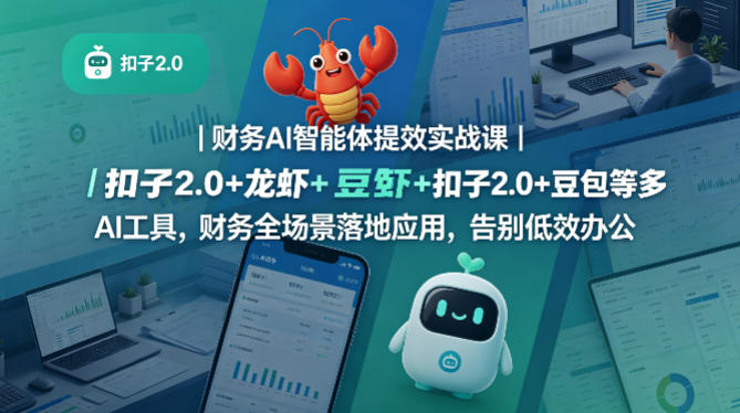 财务AI智能体提效实战课 多AI工具全场景落地助力财务人高效办公