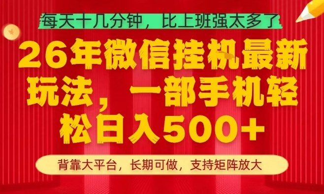 2026年最新微信挂机项目玩法 手机操作耗时短支持矩阵放大