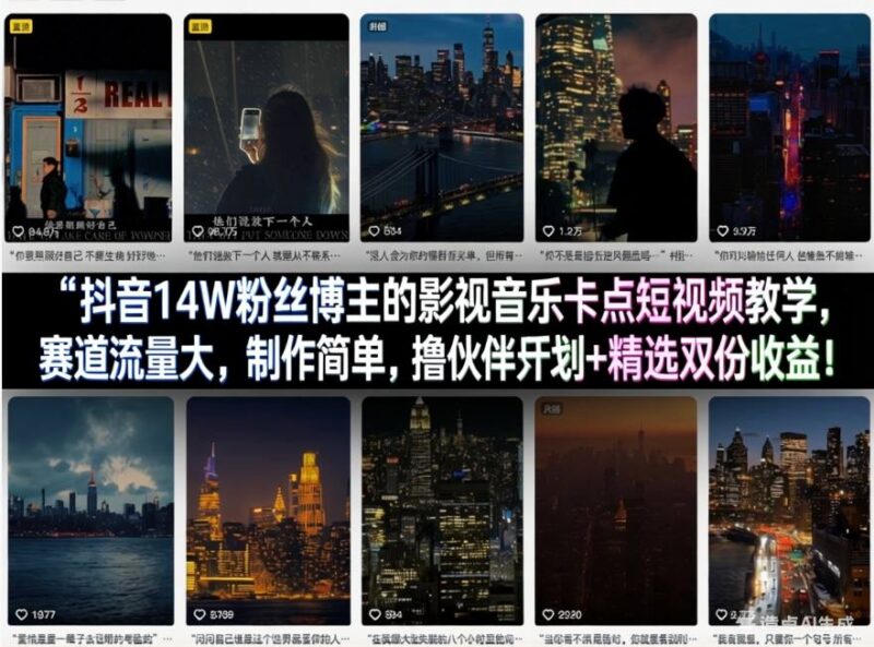 14W粉博主亲授抖音影视音乐卡点视频制作及双收益玩法