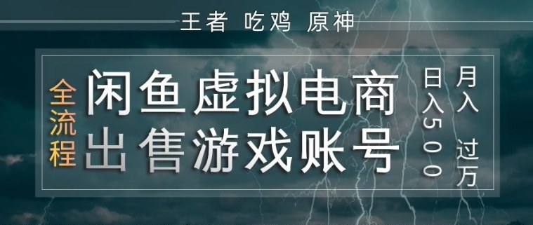 闲鱼虚拟电商游戏账号出售全流程教学 低门槛实操方法详解