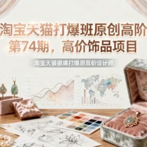 淘宝天猫打爆班第74期 高价饰品店铺从0起店爆单实操教程-雨叶虚拟资源网