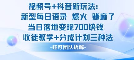 视频号+抖音新型每日语录玩法 收徒分成三类变现模式详解