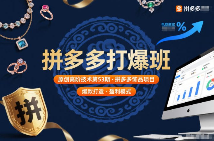 拼多多打爆班第53期原创教程 饰品类目全链路运营实操干货