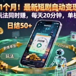 短剧自动变现项目1个月实测 两种玩法日均20分钟单机收益50+-雨叶虚拟资源网