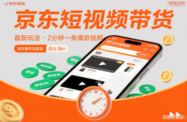 2025京东短视频带货无门槛玩法 零粉丝零保证金当天可见收益