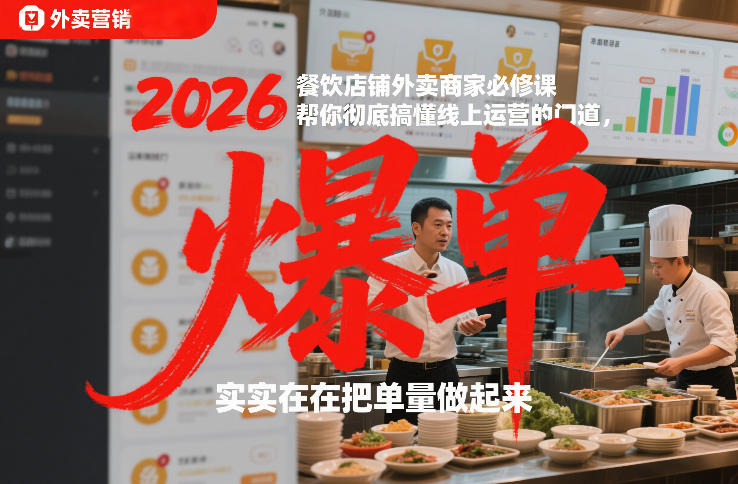 2026餐饮外卖商家运营必修课 全流程实操教你提升店铺单量
