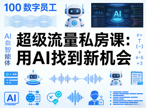 AI矩阵智能体实战课 搭建100个专属数字员工实现高效内容生产
