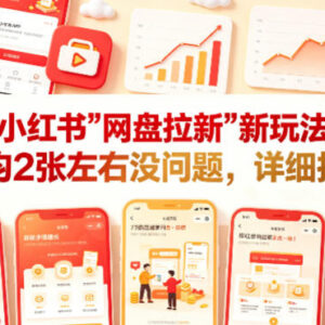 小红书网盘拉新全新玩法拆解 低门槛易上手实操方法分享-雨叶虚拟资源网