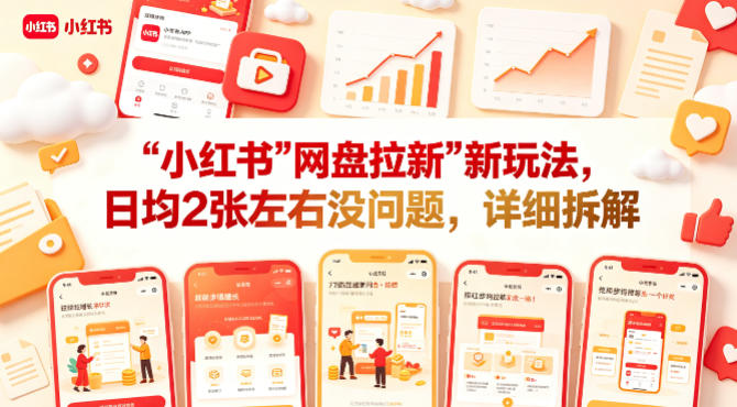 小红书网盘拉新全新玩法拆解 低门槛易上手实操方法分享