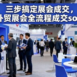 外贸展会全流程成交SOP指南 三步搞定展会获客转化实操-雨叶虚拟资源网