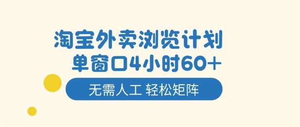 淘宝外卖浏览赚钱项目详解 4小时收益60+可矩阵运营无需人工