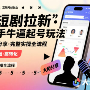 2024快手短剧拉新起号实操全流程 CPA推广玩法完整详解-雨叶虚拟资源网