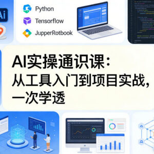 AI实操通识课 从工具入门到项目实战全阶段系统学习-雨叶虚拟资源网