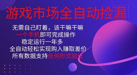 CSGO游戏饰品全自动捡漏赚钱项目 单部手机操作新手可当日见效