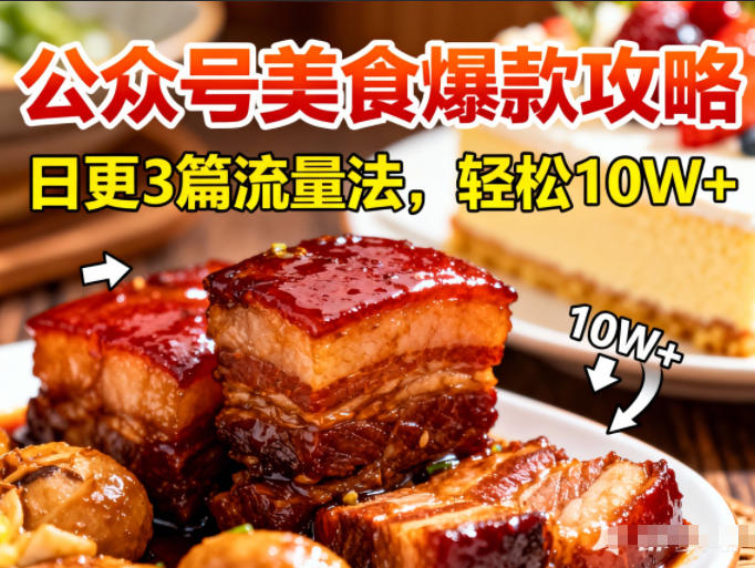 公众号美食账号搬运起号攻略 日更3篇打法轻松获10W+阅读
