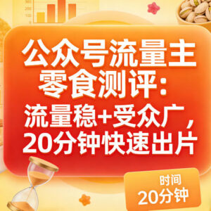 公众号流量主零食测评赛道实操指南 低门槛易上手适合新手-雨叶虚拟资源网