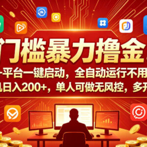 低门槛全自动多平台打金项目介绍 零基础可做多开放大收益-雨叶虚拟资源网