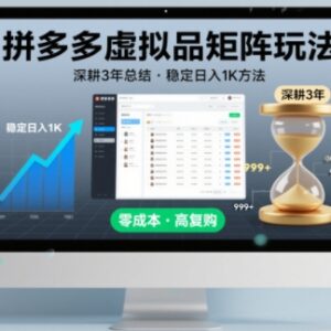 深耕3年实操总结 拼多多虚拟品矩阵玩法 稳定日入1K实用指南-雨叶虚拟资源网